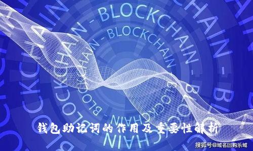钱包助记词的作用及重要性解析