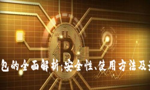 TRC冷钱包的全面解析：安全性、使用方法及最佳实践
