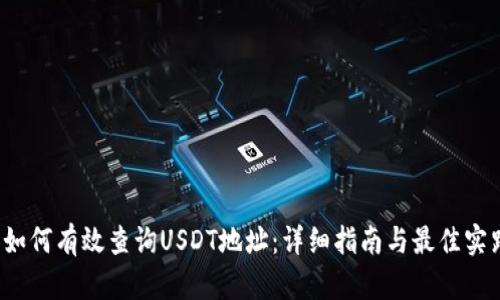  如何有效查询USDT地址：详细指南与最佳实践