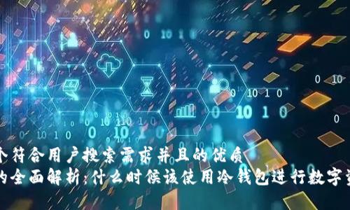 思考一个符合用户搜索需求并且的优质
冷钱包的全面解析：什么时候该使用冷钱包进行数字资产保护