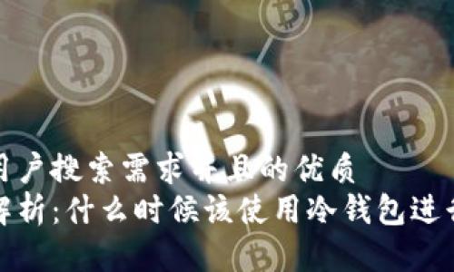 思考一个符合用户搜索需求并且的优质
冷钱包的全面解析：什么时候该使用冷钱包进行数字资产保护