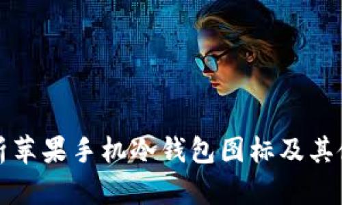 全面解析苹果手机冷钱包图标及其使用方法