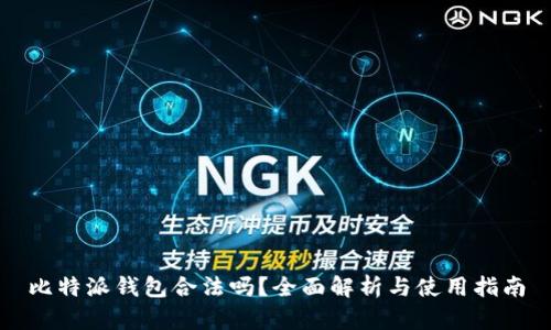 比特派钱包合法吗？全面解析与使用指南