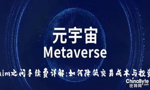 Tokenim之间手续费详解：如何降低交易成本与投资回报
