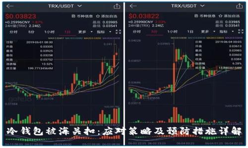 冷钱包被海关扣：应对策略及预防措施详解
