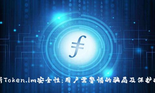 分析Token.im安全性：用户需警惕的骗局及保护措施