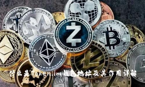 什么是Token.im钱包地址及其作用详解