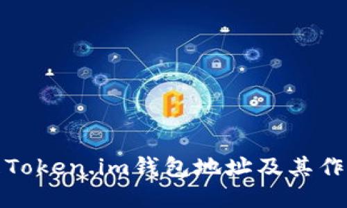 什么是Token.im钱包地址及其作用详解