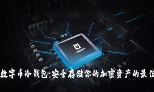 手机数字币冷钱包：安全存储你的加密资产的最佳选择