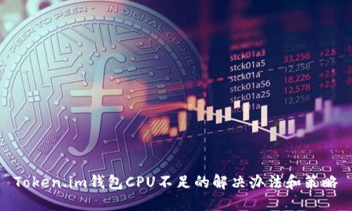 Token.im钱包CPU不足的解决办法和策略