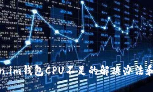 Token.im钱包CPU不足的解决办法和策略