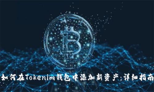如何在Tokenim钱包中添加新资产：详细指南