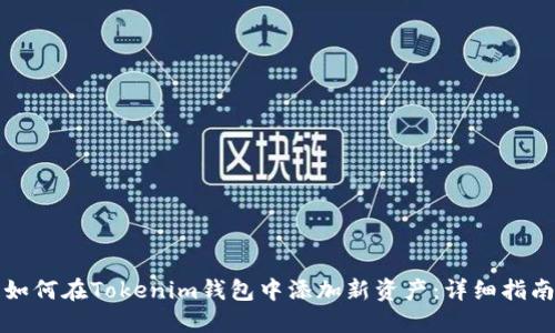 如何在Tokenim钱包中添加新资产：详细指南