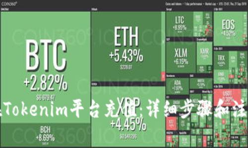 如何在Tokenim平台充值：详细步骤和注意事项