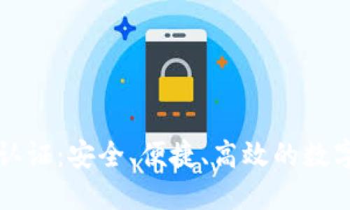 token.im身份认证：安全、便捷、高效的数字身份解决方案