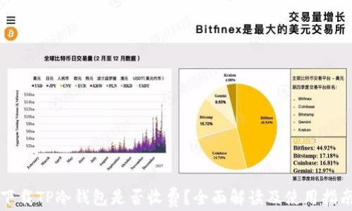 
下载TP冷钱包是否收费？全面解读及使用指南
