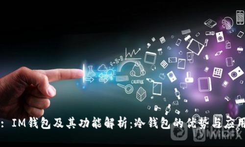 : IM钱包及其功能解析：冷钱包的优势与应用