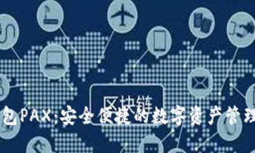 IM钱包PAX：安全便捷的数字资产管理工具