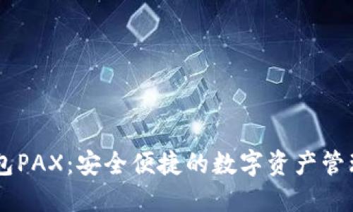 IM钱包PAX：安全便捷的数字资产管理工具