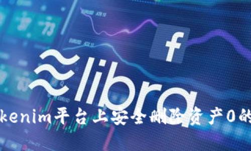 如何在Tokenim平台上安全删除资产0的详细指南
