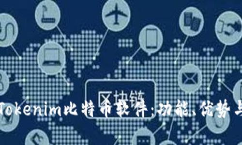 深入解析Tokenim比特币软件：功能、优势与使用指南