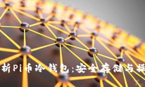 全面解析Pi币冷钱包：安全存储与操作指南