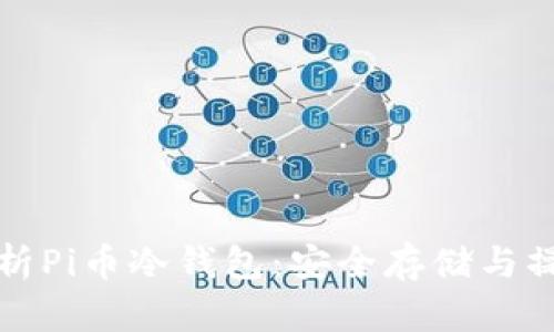 全面解析Pi币冷钱包：安全存储与操作指南