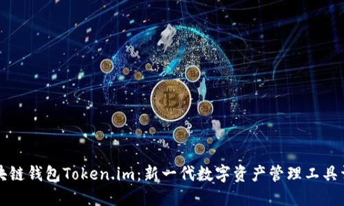 区块链钱包Token.im：新一代数字资产管理工具详解