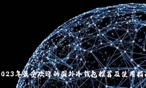 2023年最受欢迎的国外冷钱包推荐及使用指南
