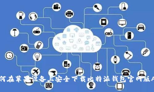 如何在苹果设备上安全下载比特派钱包官网版APP