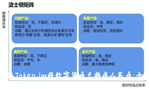 如何通过Token.im将数字货币兑换成人民币：全面指南