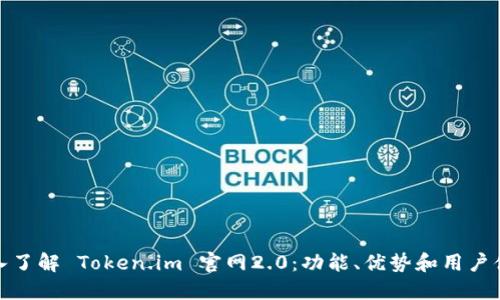 深入了解 Token.im 官网2.0：功能、优势和用户体验