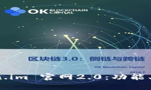 深入了解 Token.im 官网2.0：功能、优势和用户体验