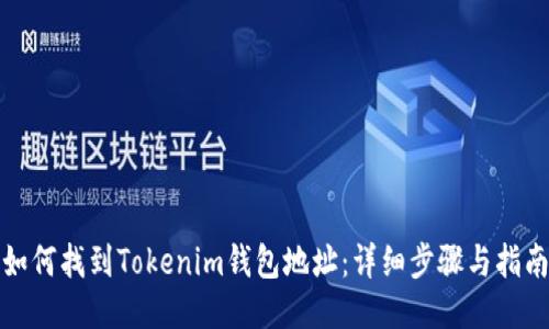 如何找到Tokenim钱包地址：详细步骤与指南