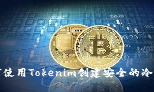 如何使用Tokenim创建安全的冷钱包