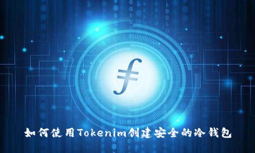 如何使用Tokenim创建安全的冷钱包