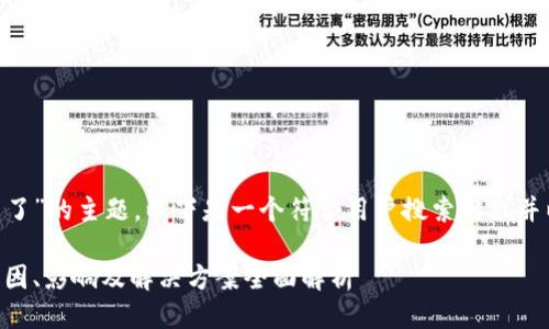关于“Tokenim冻结了”的主题，以下是一个符合用户搜索需求并以及相关的关键词。

Tokenim冻结了：原因、影响及解决方案全面解析