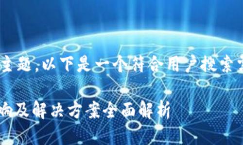 关于“Tokenim冻结了”的主题，以下是一个符合用户搜索需求并以及相关的关键词。

Tokenim冻结了：原因、影响及解决方案全面解析