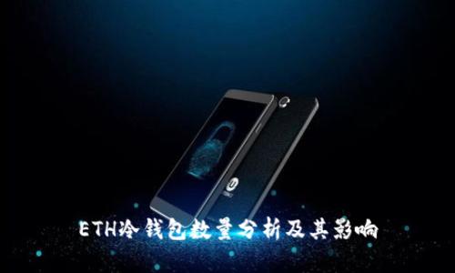 ETH冷钱包数量分析及其影响