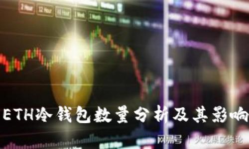 ETH冷钱包数量分析及其影响