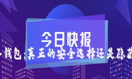 比特币冷钱包：真正的安全选择还是隐藏的费用？