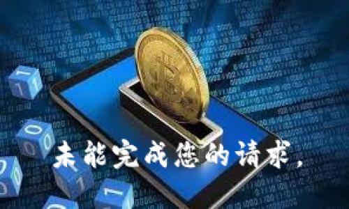 未能完成您的请求。