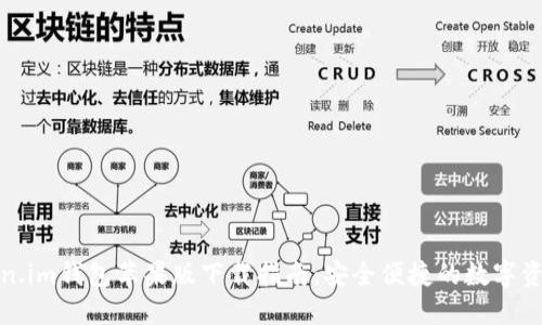 2019 Token.im钱包苹果版下载指南：安全便捷的数字资产管理工具