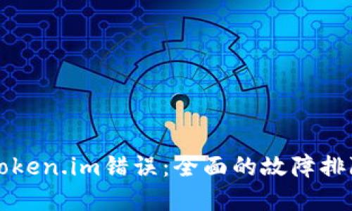 解决Token.im错误：全面的故障排除指南