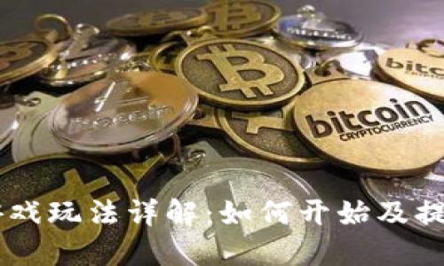 Tokenim 游戏玩法详解：如何开始及提升游戏体验