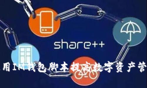 如何使用IM钱包脚本提高数字资产管理效率