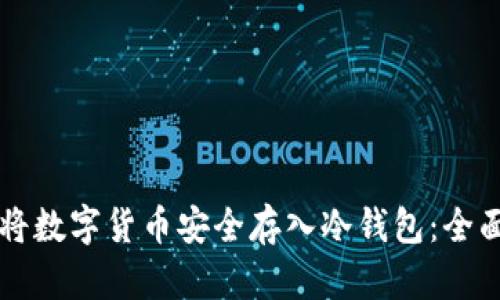 怎样将数字货币安全存入冷钱包：全面指南