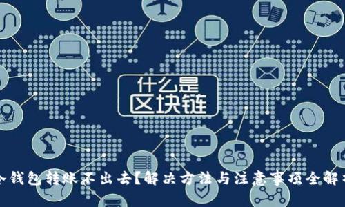 冷钱包转账不出去？解决方法与注意事项全解析