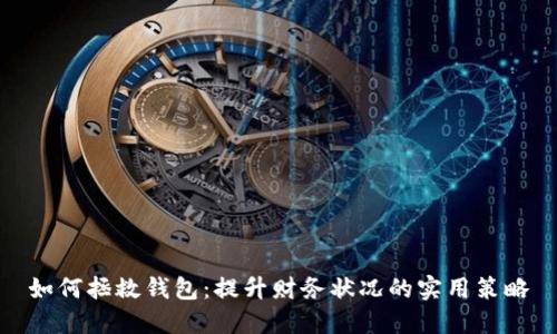 如何拯救钱包：提升财务状况的实用策略