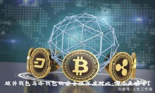 硬件钱包与冷钱包的安全性深度对比：哪个更安全？